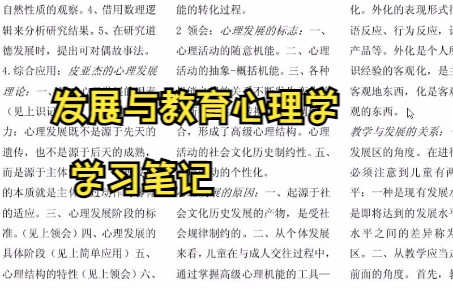 [图]发展与教育心理学学习笔记 知识点总结 复习资料 专业课干货 名词解释 试题及答案 期末考试 考研