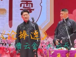 Download Video: 经典相声《论捧逗》——曹云金、刘云天