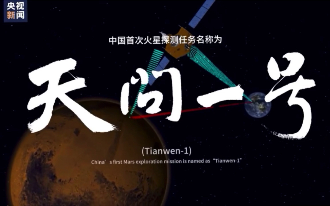 [图]中国首次火星探测任务命名“天问一号”