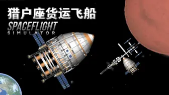 火星巨大的空间站补给是个挑战，那什么飞船能够胜任呢？ 航天模拟器