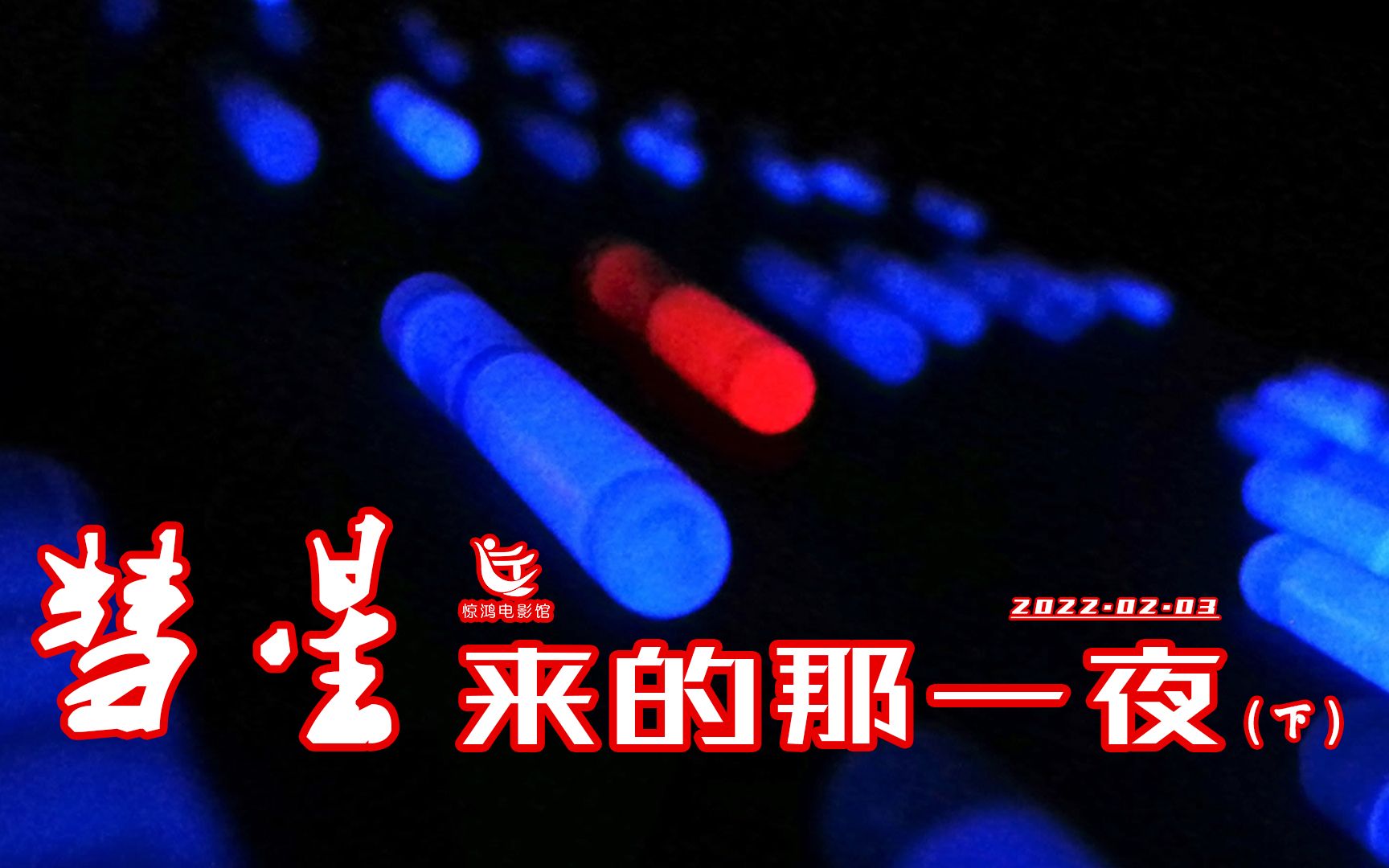 量子力学双缝干涉实验与其理论解释《彗星来的那一夜》下