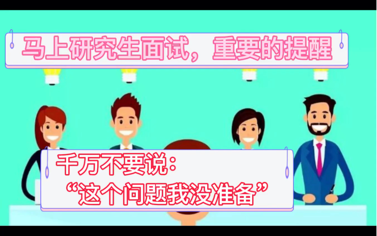 研究生面试前一个重要提醒:千万不要说“这个问题我没准备”哔哩哔哩bilibili