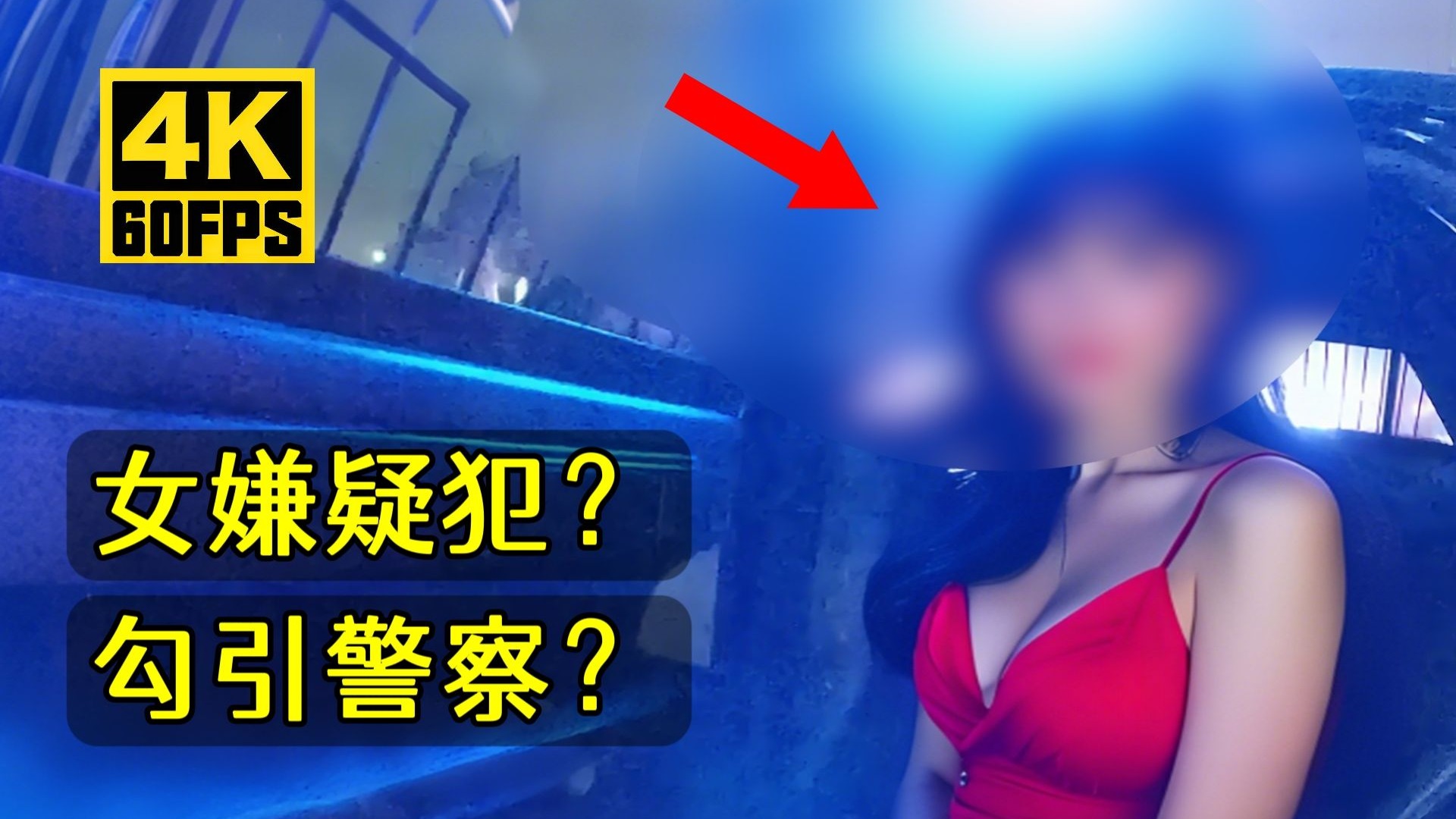 警察没忍住？和女嫌犯发生关系？很奇怪的事情.....
