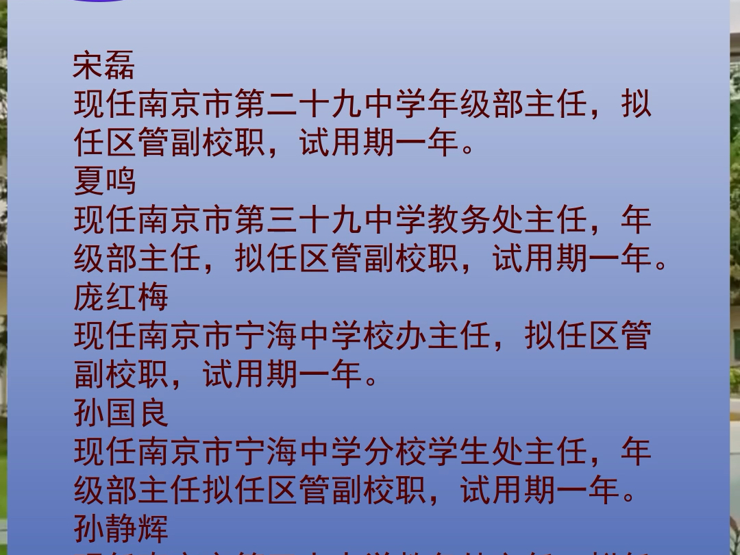 2024年南京鼓楼区,玄武区,学校职位变动情况#南京学校 #南京校长 #南京家长 #南京小学 #南京初中哔哩哔哩bilibili