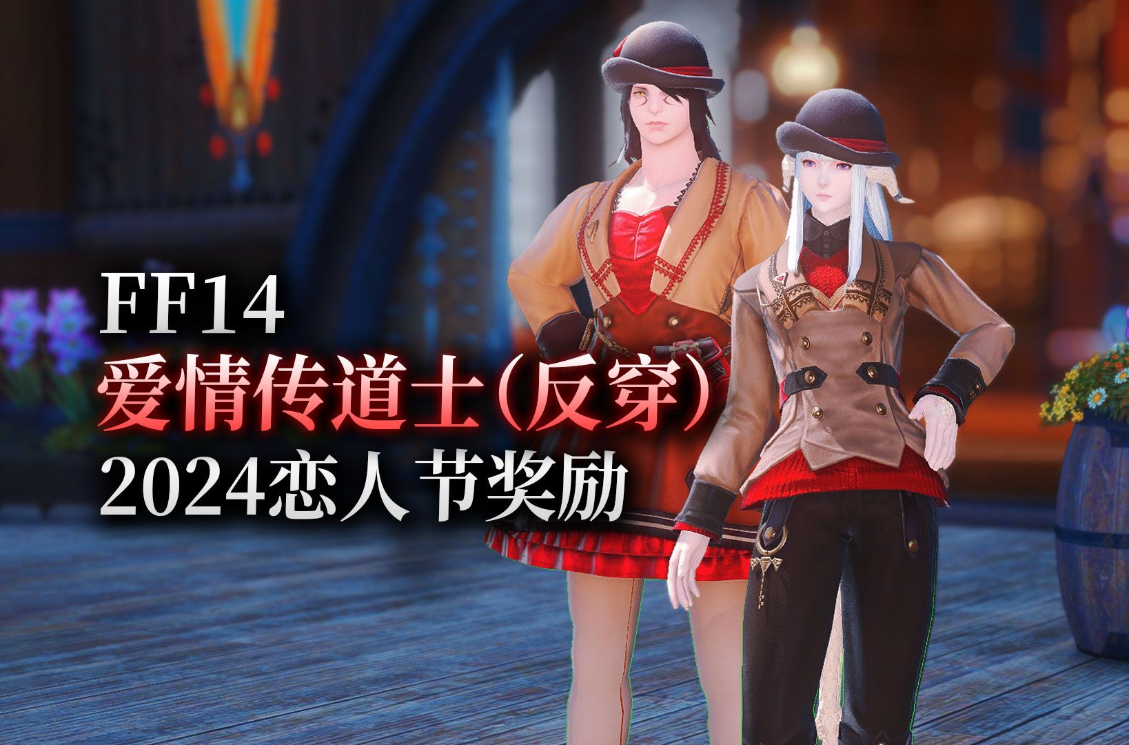 【ff14】国服2024恋人节奖励:爱情传道士套(反穿)网络游戏热门视频