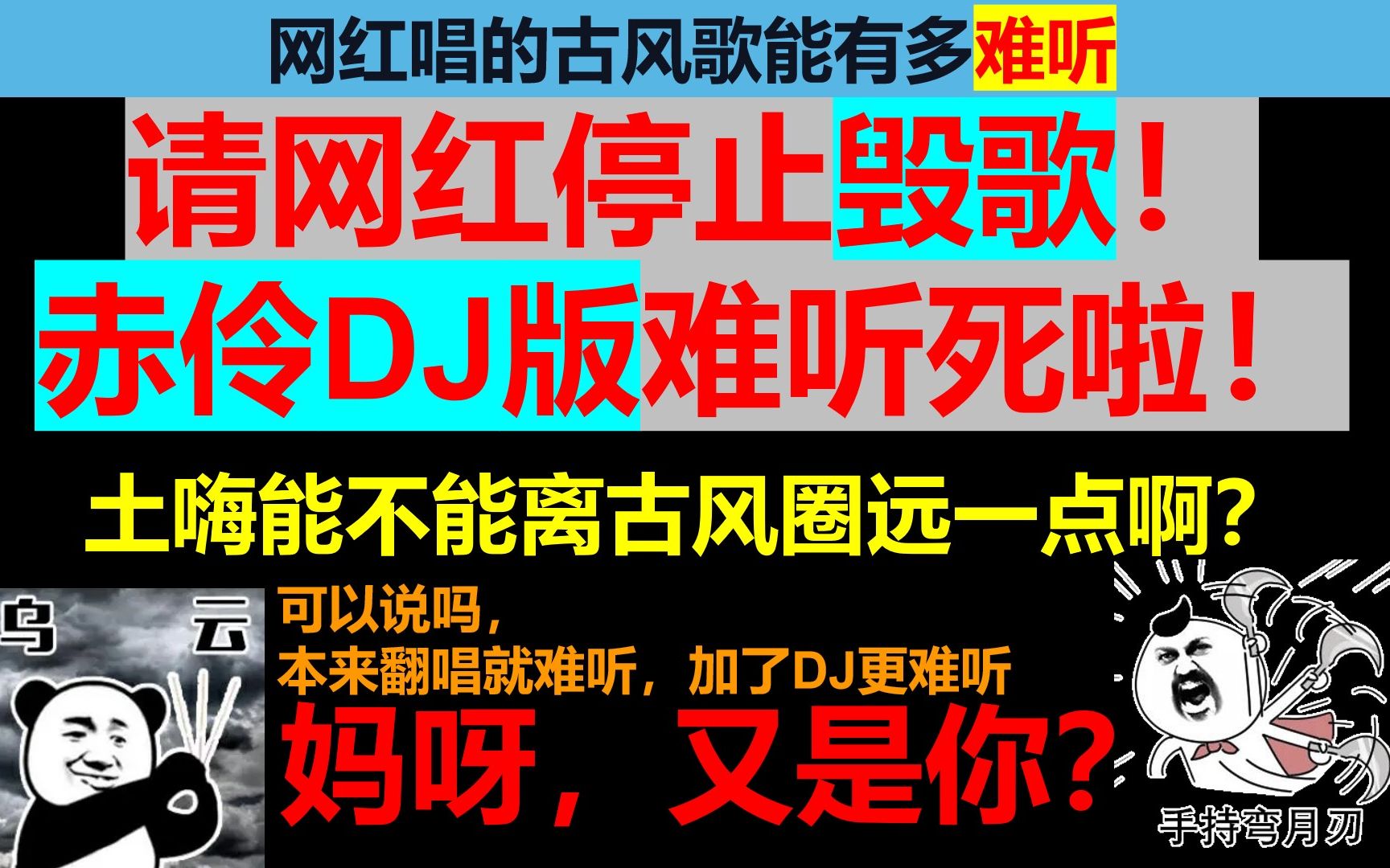 赤伶:网红DJ退退退!哔哩哔哩bilibili