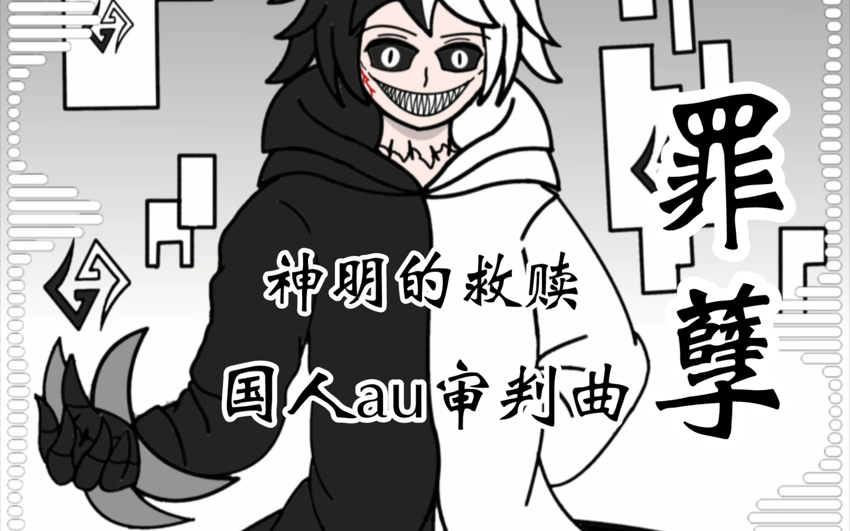 国家au《三界传说》undertrailokya 角色:contusion 曲:虚妄之罪