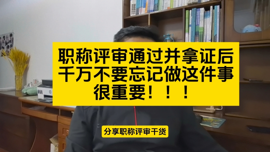 职称评审通过并拿证后,千万不要忘记做这件事,很重要!哔哩哔哩bilibili