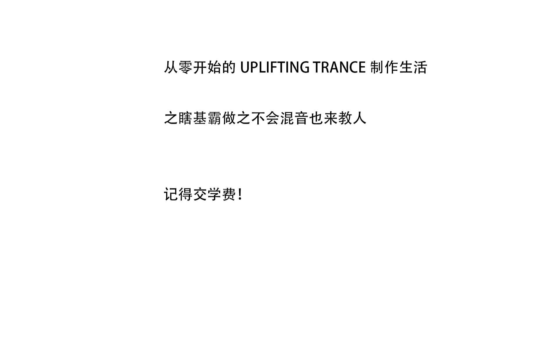 [图]从零开始的UPLIFTING TRANCE制作生活，教你轻松做trance（随缘更新）