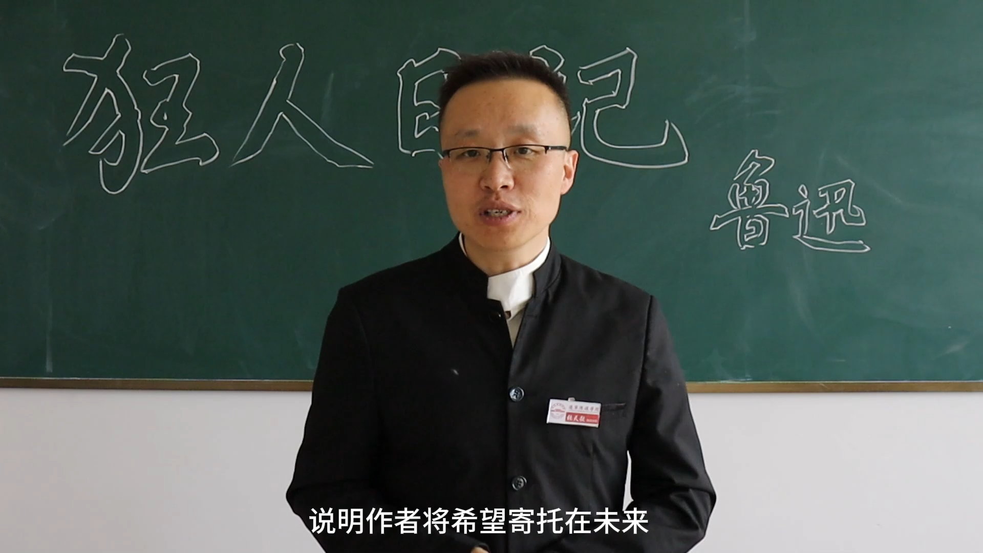 辽宁传媒学院 融媒体中心 《名师微课》 —— 鲁迅先生和他的《狂人