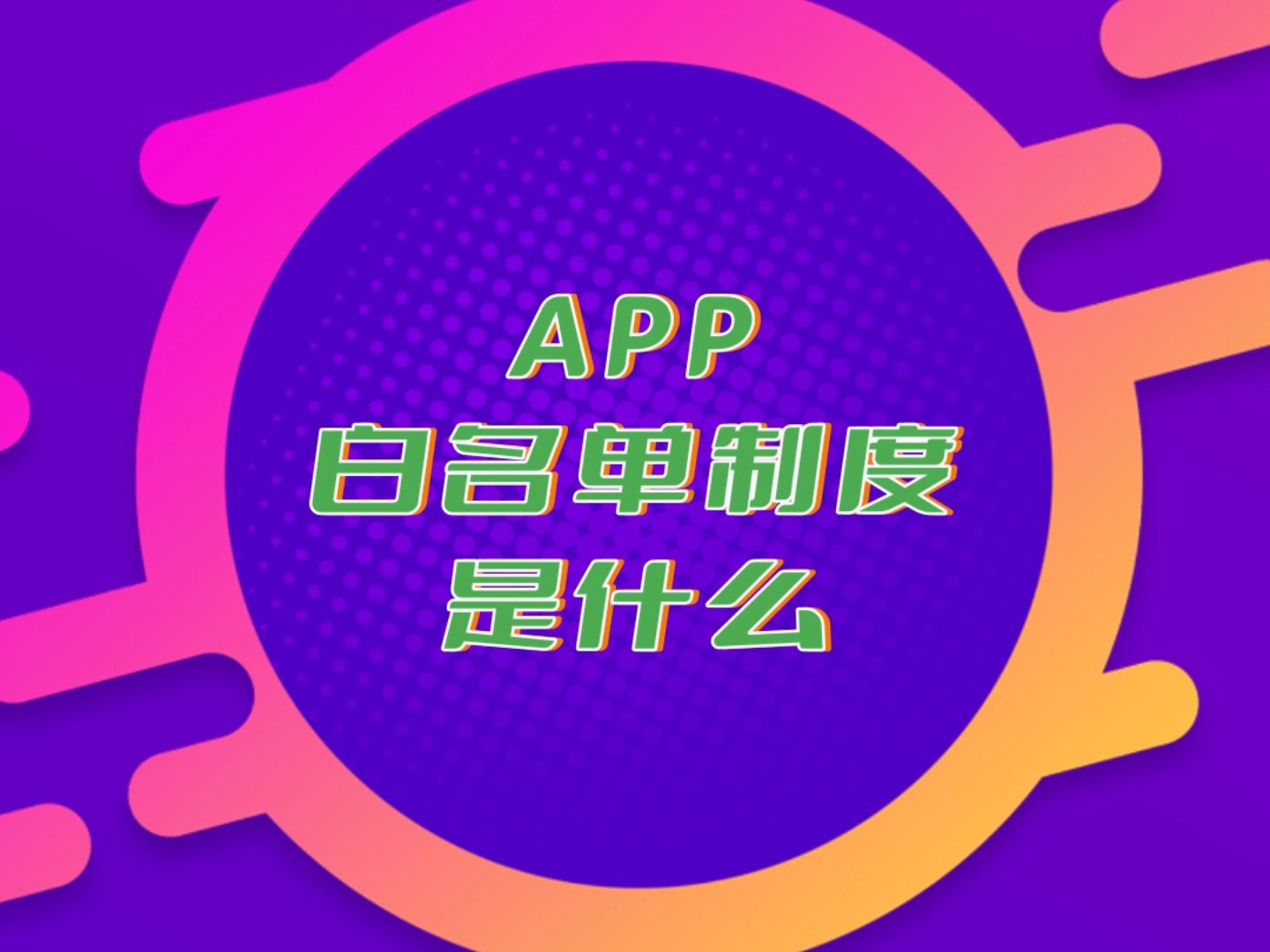 APP白名单制度是什么?白名单制度是一种权限管理机制,通常用于APP中的特定用户进行特殊对待,给予他们更多的权限和信任.哔哩哔哩bilibili