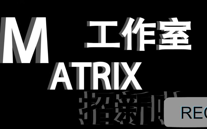 【纳新】 2023届matrix工作室 各组的介绍视频新鲜出炉~~哔哩哔哩bilibili