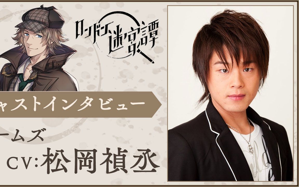 熟肉声优访谈伦敦迷宫谭松冈祯丞夏洛特福尔摩斯