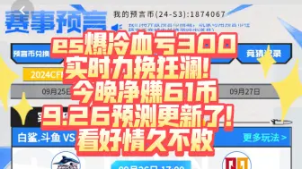 Скачать видео: 实时赚麻了，今天净赚61币！9.26预测更新了，看好情久不败！