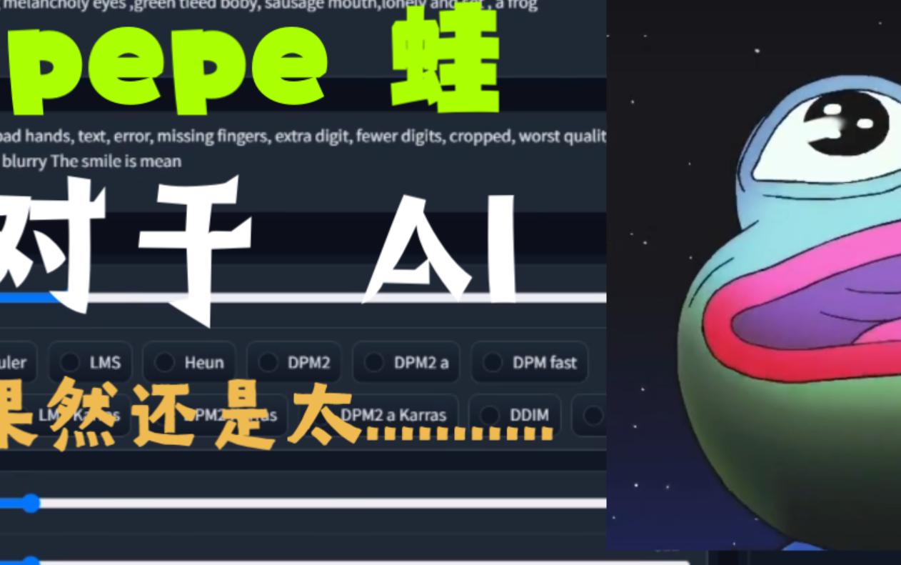 【pepe 蛙】【ai绘画】能磨出个啥?哔哩哔哩bilibili