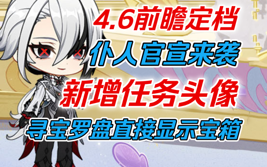 【原神】4年了!突破底层代码!史诗级优化!4.6前瞻定档!仆人官宣来袭!寻宝罗盘优化!新增任务头像!4.6提前知晓不掉队~哔哩哔哩bilibili