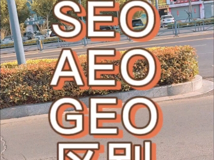 一分钟讲明白SEO AEO GEO区别