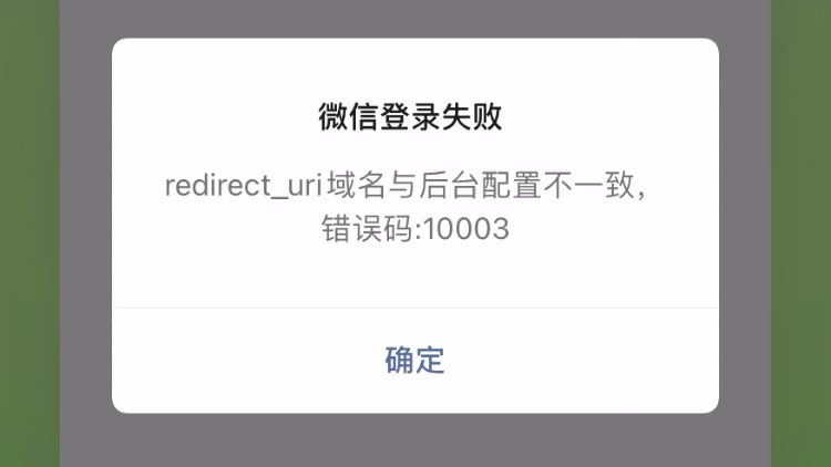 微信登录失败redirect_uri域名与后台配置不一致,错误码:10003确定