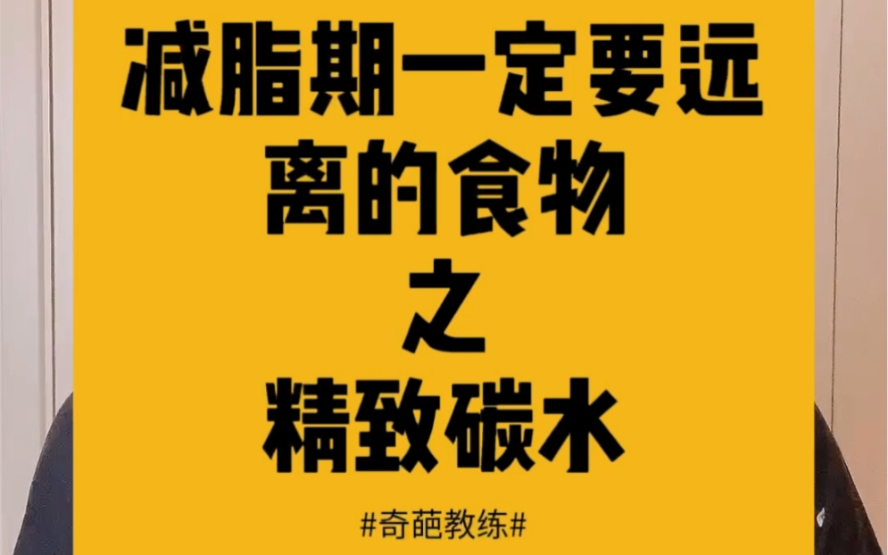减脂期间一定要远离的食物之精制碳水