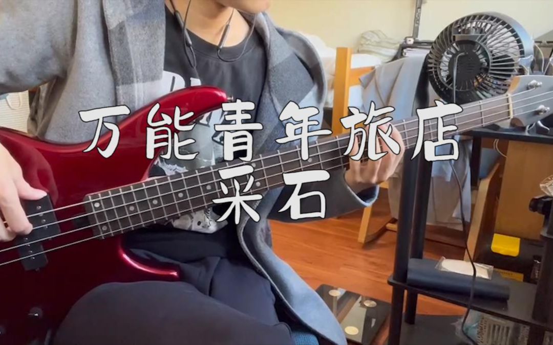万能青年旅店 - 采石 【bass cover】