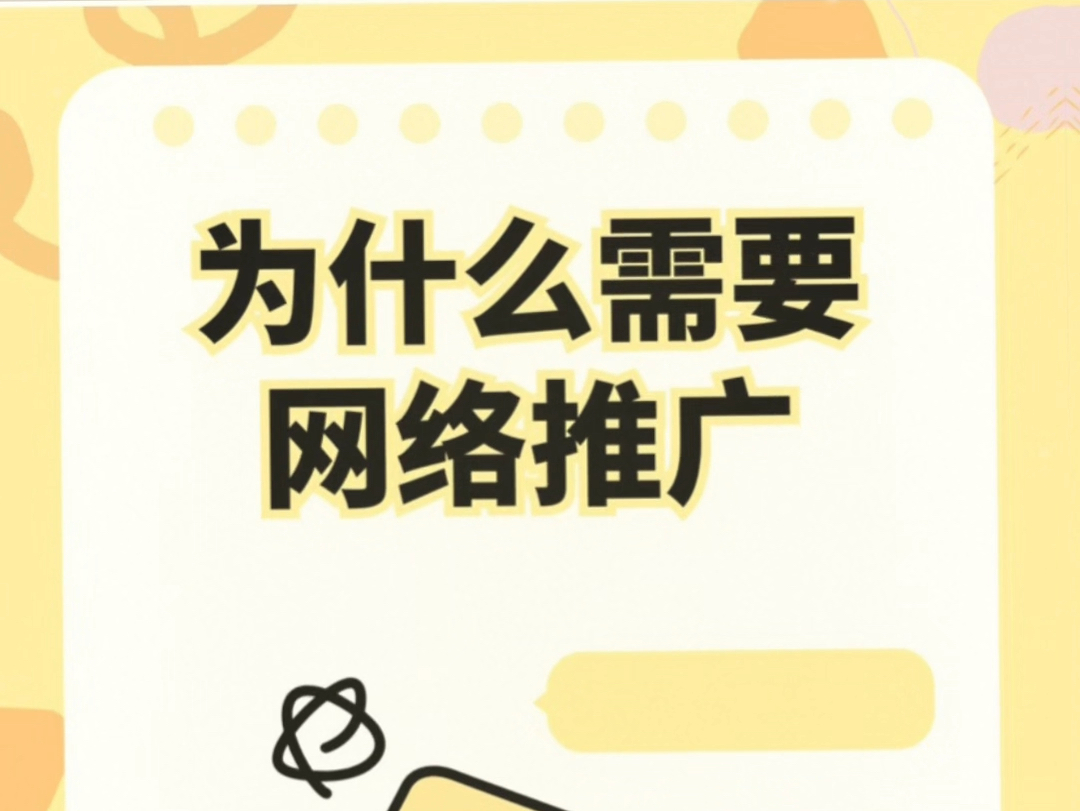 为什么需要网络推广!哔哩哔哩bilibili