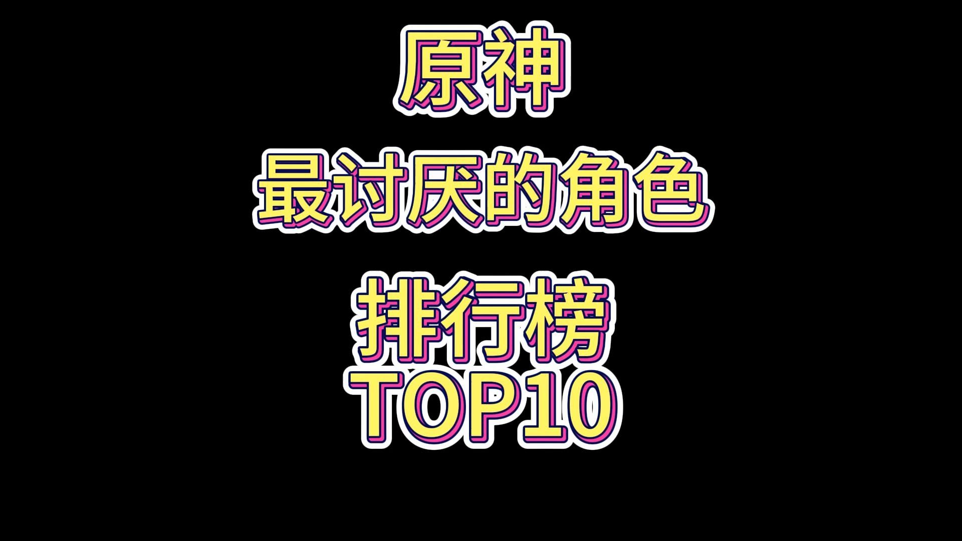 [图]原神里最讨厌的角色排行榜 TOP10（更新至原神4.8剧情）