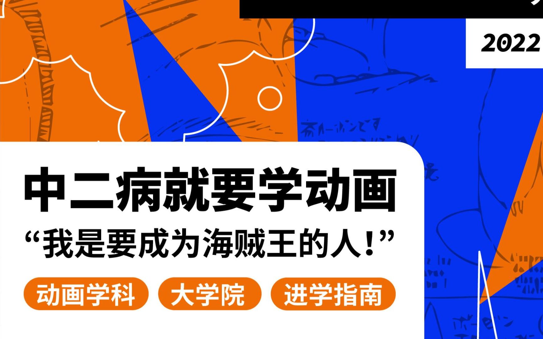 [图]“去日本！搞艺术！”系列讲座② 日本动画大学院——“我是要成为海贼王的人”