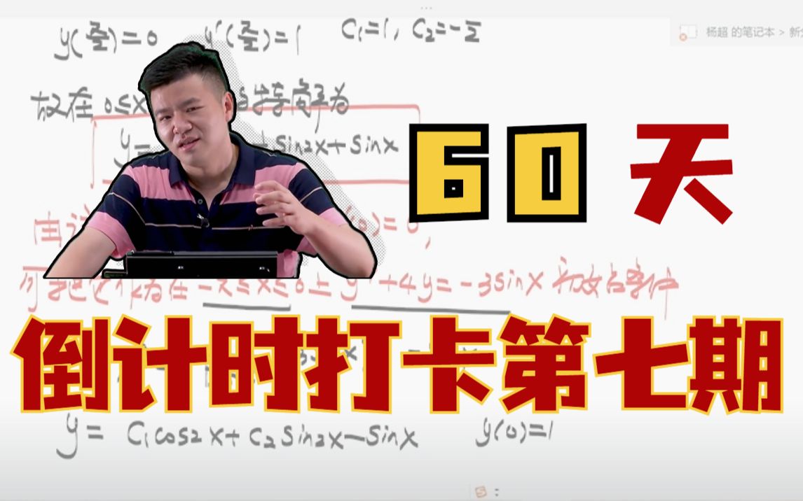 【考研数学杨超】60天冲刺打卡⑦ | 23考研倒计时 | 每周1h | 考前超车哔哩哔哩bilibili