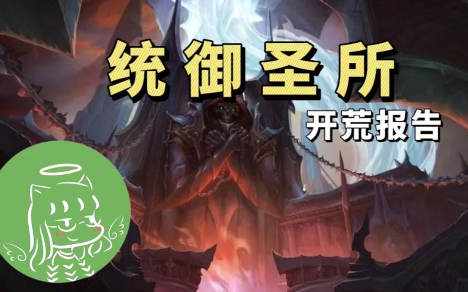 【魔兽开荒报告】(8.16)h统御圣所【女王】