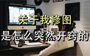 Télécharger la video: 学修图突然悟了！真心奉劝大家别吃没必要的苦！