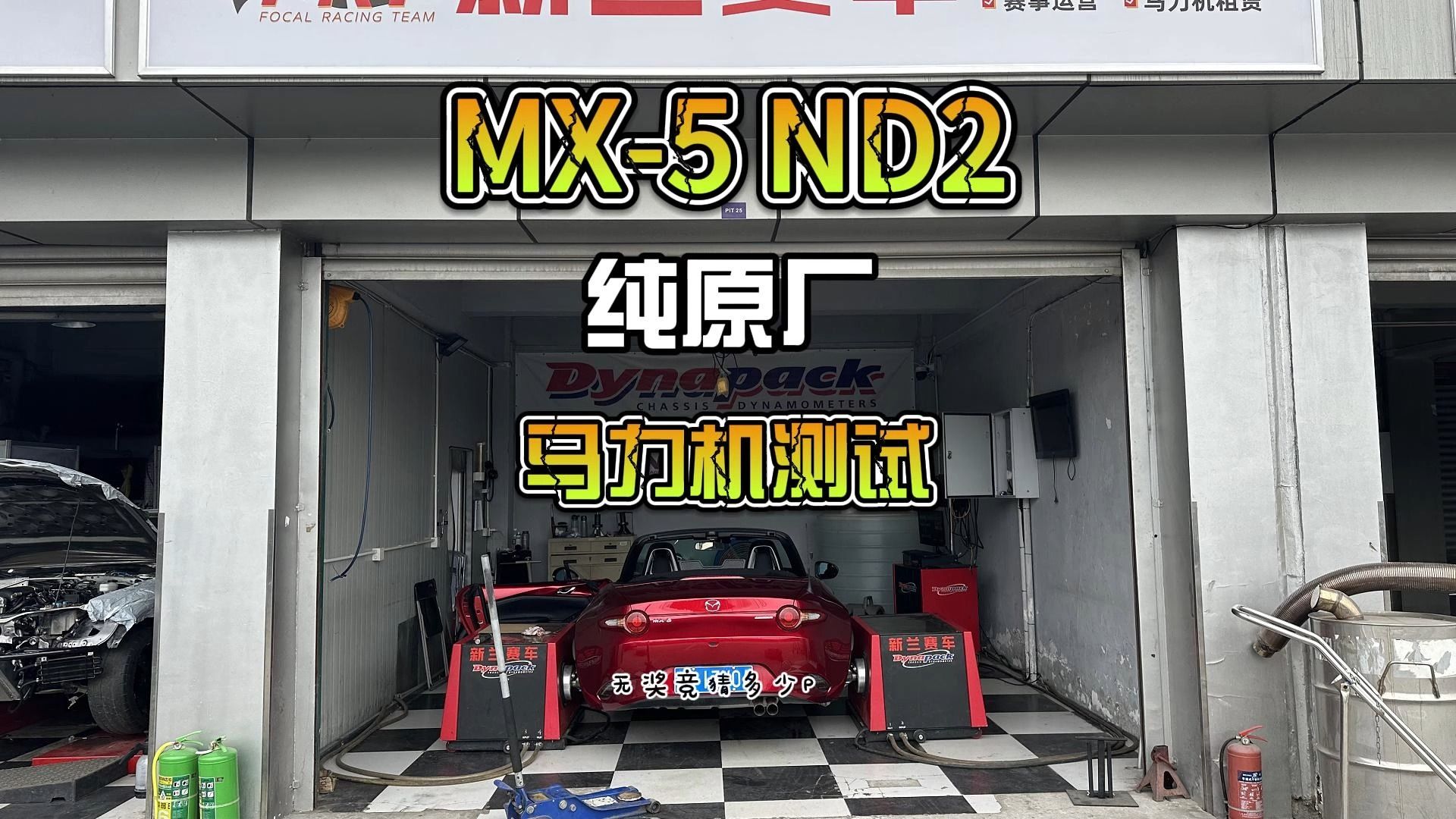 MX5 ND2纯原厂马力机测试 TCF1.0轮上马力哔哩哔哩bilibili