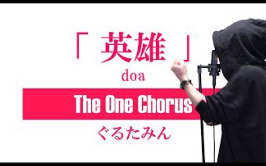 英雄  doa  Covered by ぐるたみん The One Chorus哔哩哔哩bilibili