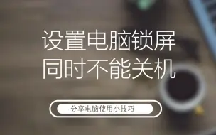 Télécharger la video: 设置电脑锁屏同时不能关机