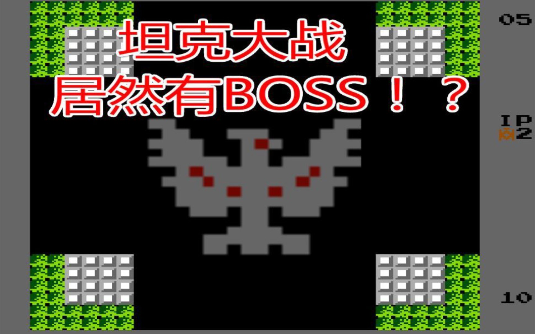 [图]【松鼠解说】Fc坦克大战魔改版(二）boss居然拥有自己的意识！?