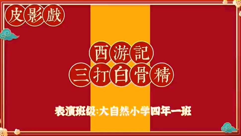 [图]小学生皮影戏，沙师弟抢戏啊！