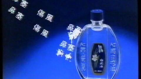 香港经典广告和兴白花油1995 哔哩哔哩 Bilibili 香港经典广告和兴白花油1995 哔哩哔哩 Bilibili