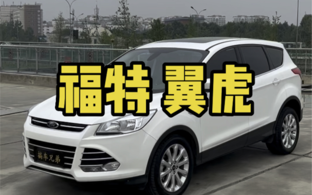 福特 翼虎 2013款 1.6L GTDi 两驱风尚型 2014.6上牌,原户一手车,实表4.7万公里,全车原版无换件,无事故火烧水泡哔哩哔哩bilibili