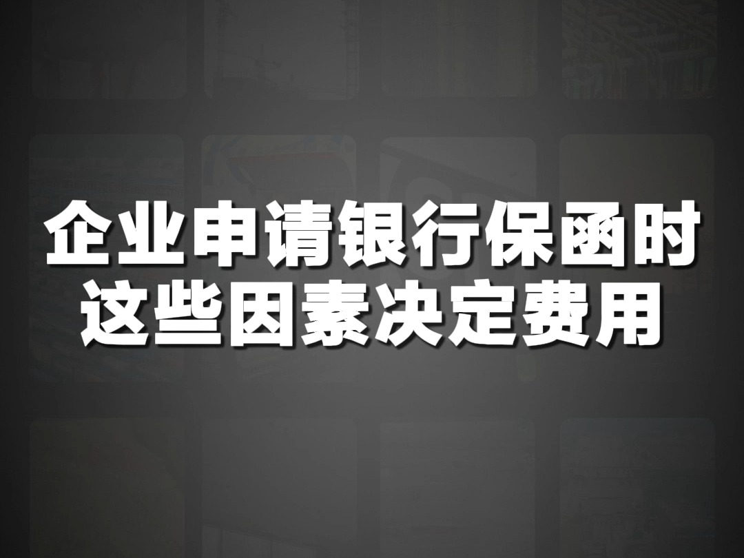 犀牛卫APP企业申请银行保函时,这些因素决定费用哔哩哔哩bilibili