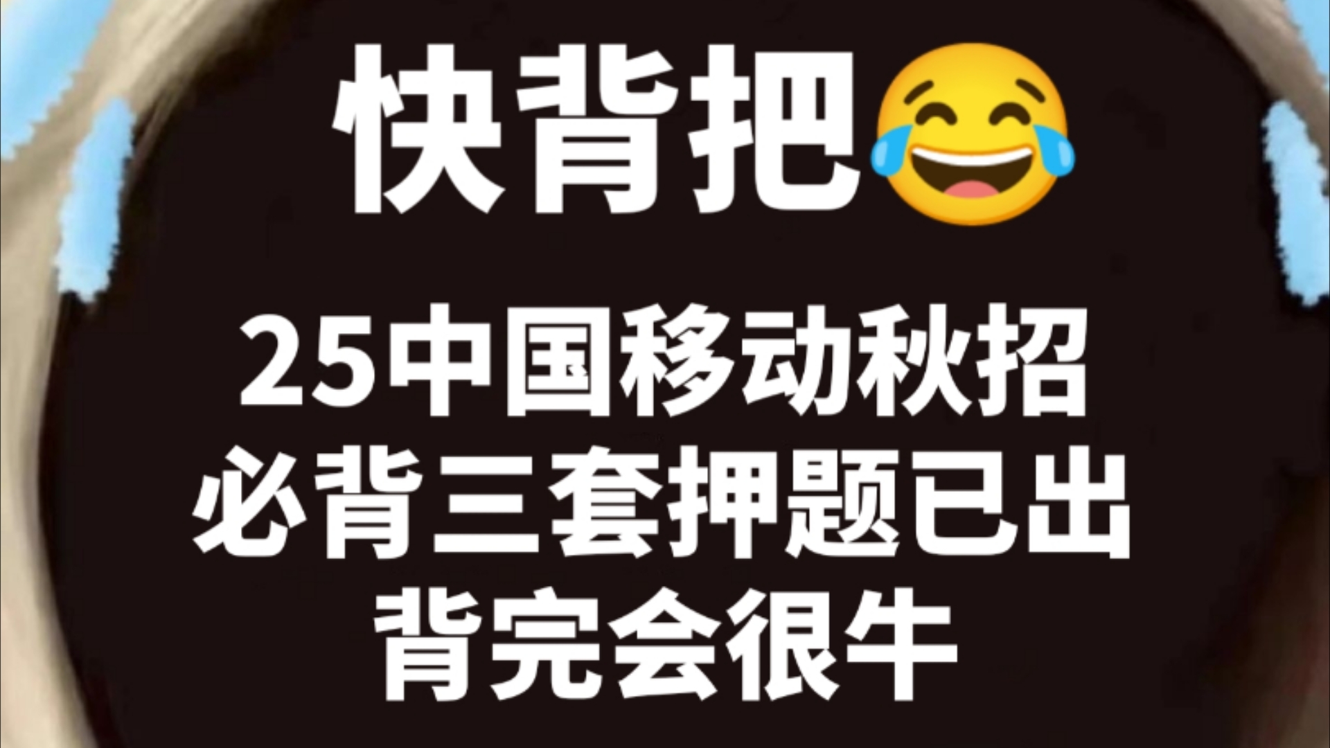 最后提醒10.26中国移动笔试脑子里没货的人!中国移动秋招笔试题目大概率从里抽!就这三套押题,锁死了这个app,一点儿也不急了!! 中国移动秋招今...