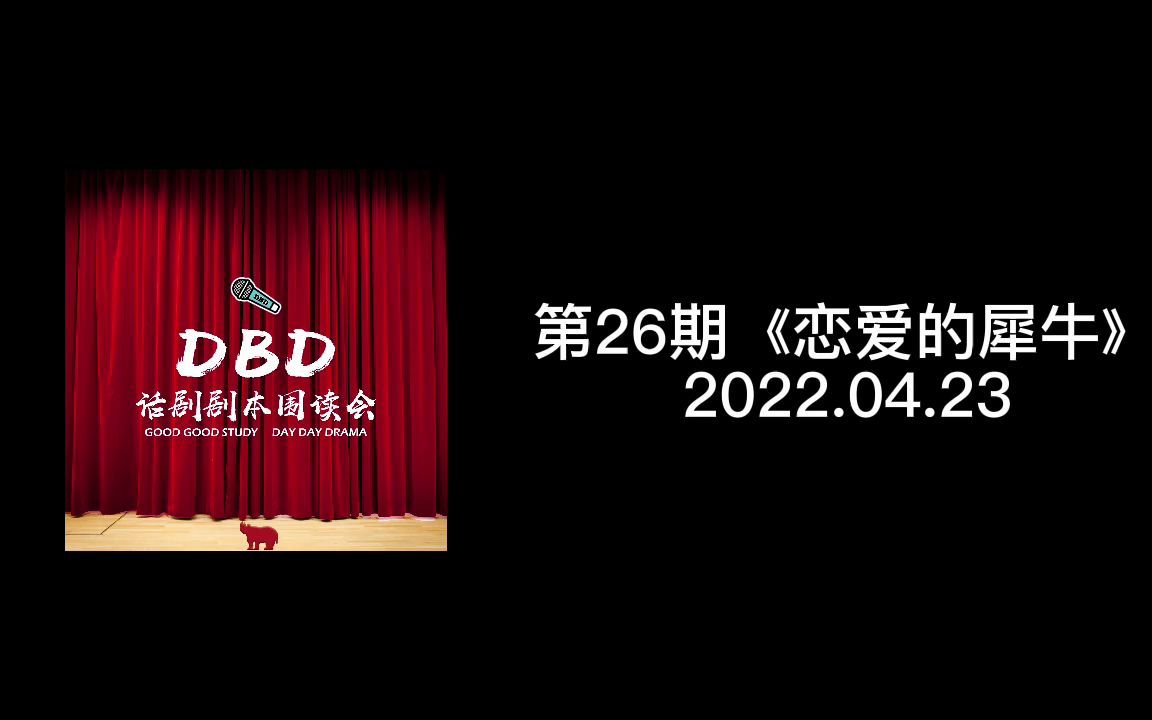 《恋爱的犀牛》DBD第26期话剧剧本围读哔哩哔哩bilibili