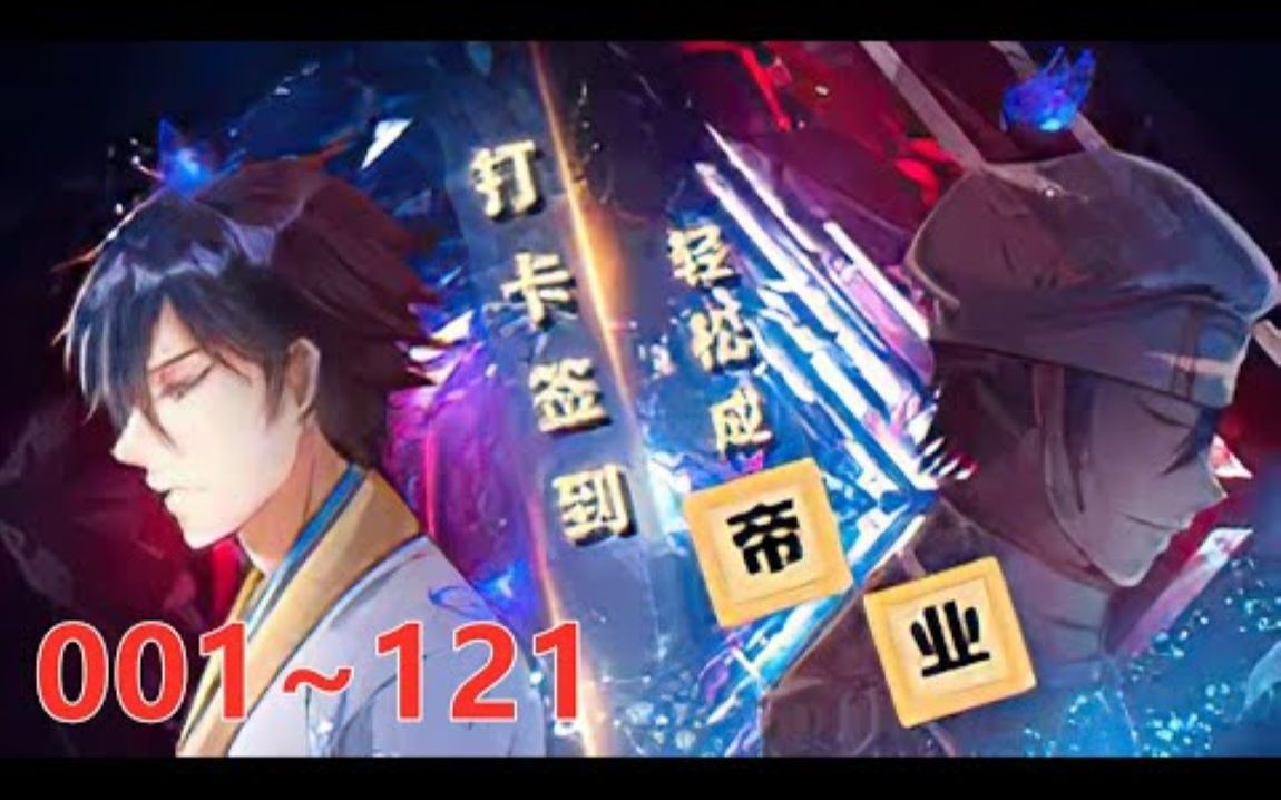 最新!更新!一口气看完!《开局签到至尊丹田》第1至121集 神王之子秦书身为神子,却天生凡体凡命,受尽天道界众人鄙夷厌弃.哔哩哔哩bilibili