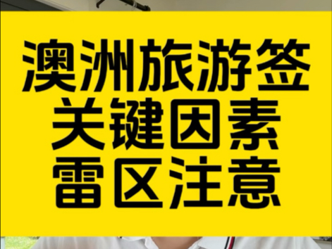 澳洲旅游签证2025年的关键点,注意这个会被忽视的雷区!哔哩哔哩bilibili