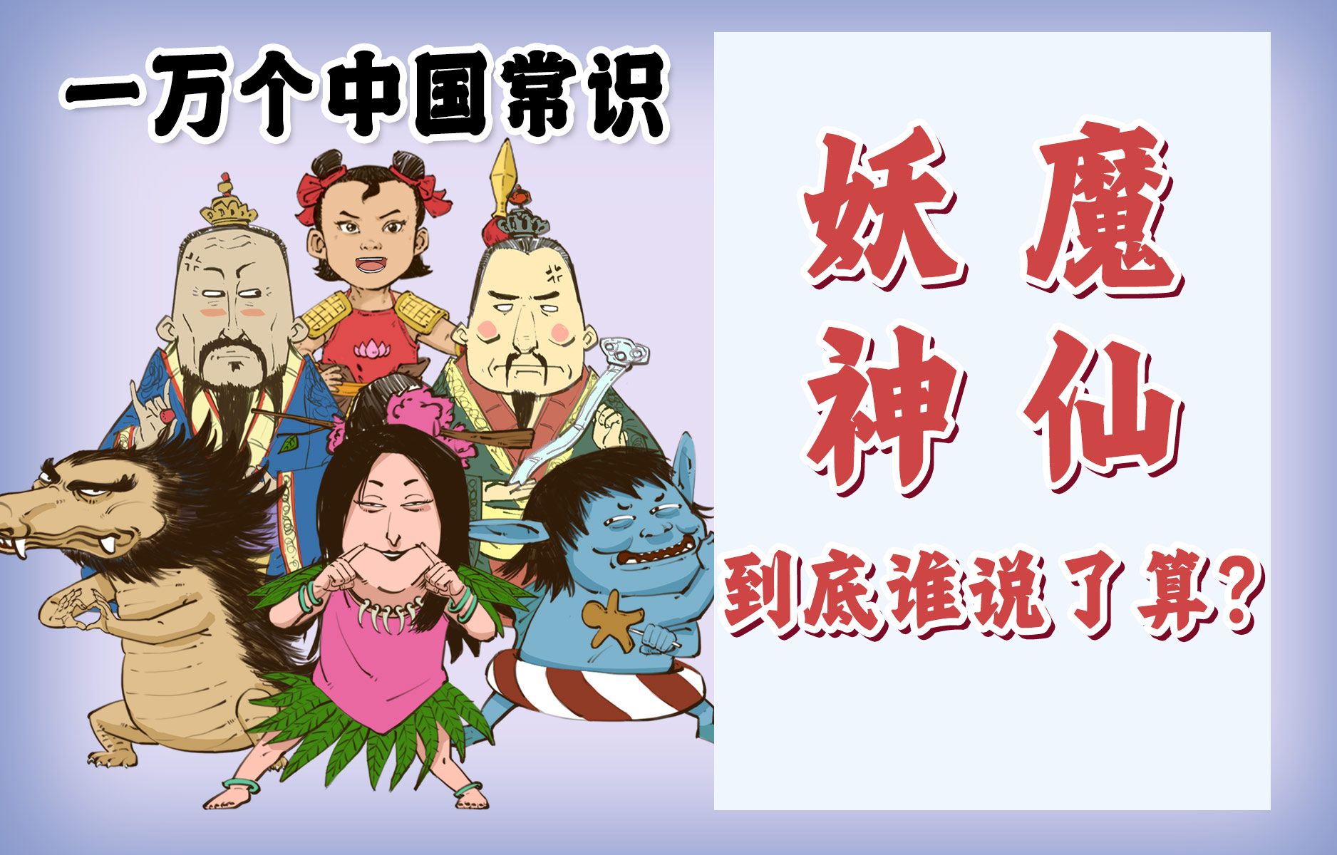 混知漫画|阐教是啥?妖、魔、神、仙...到底谁说了算?-混知-混知-哔哩哔哩视频