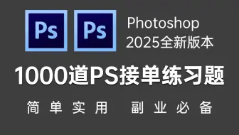 【全1000集】5月强推！2025最新整理的1000道PS接单练习题，学完P图邪术暴涨，带你快速从小白到接单大神！！