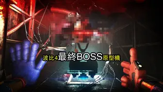 波比的游戏时间第四章：最终BOSS1006原型机，同人作品