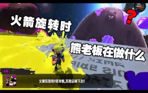 Download Video: 【splatoon3】最终战你在爬火箭时，猜猜熊老板在干啥