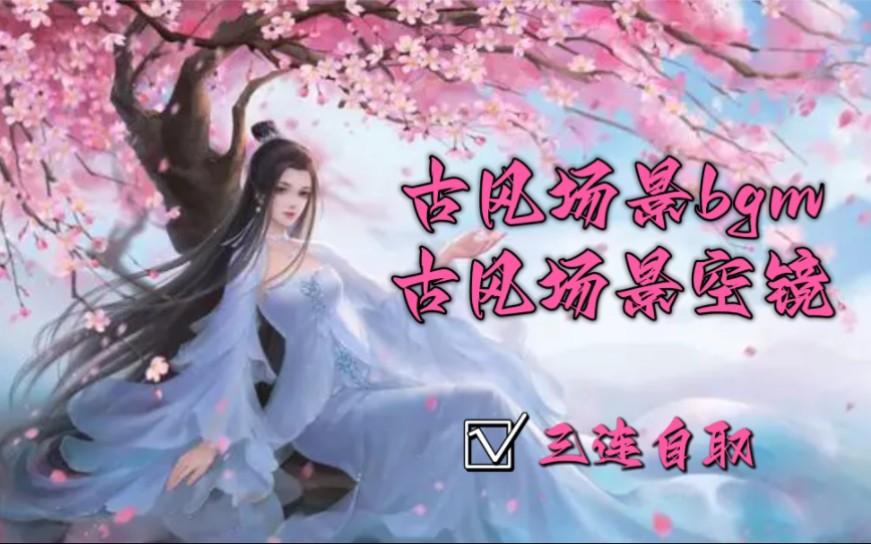 【合集更新】【古风bgm】【古风空镜】各种功能型场景素材,三连自取哔哩哔哩bilibili