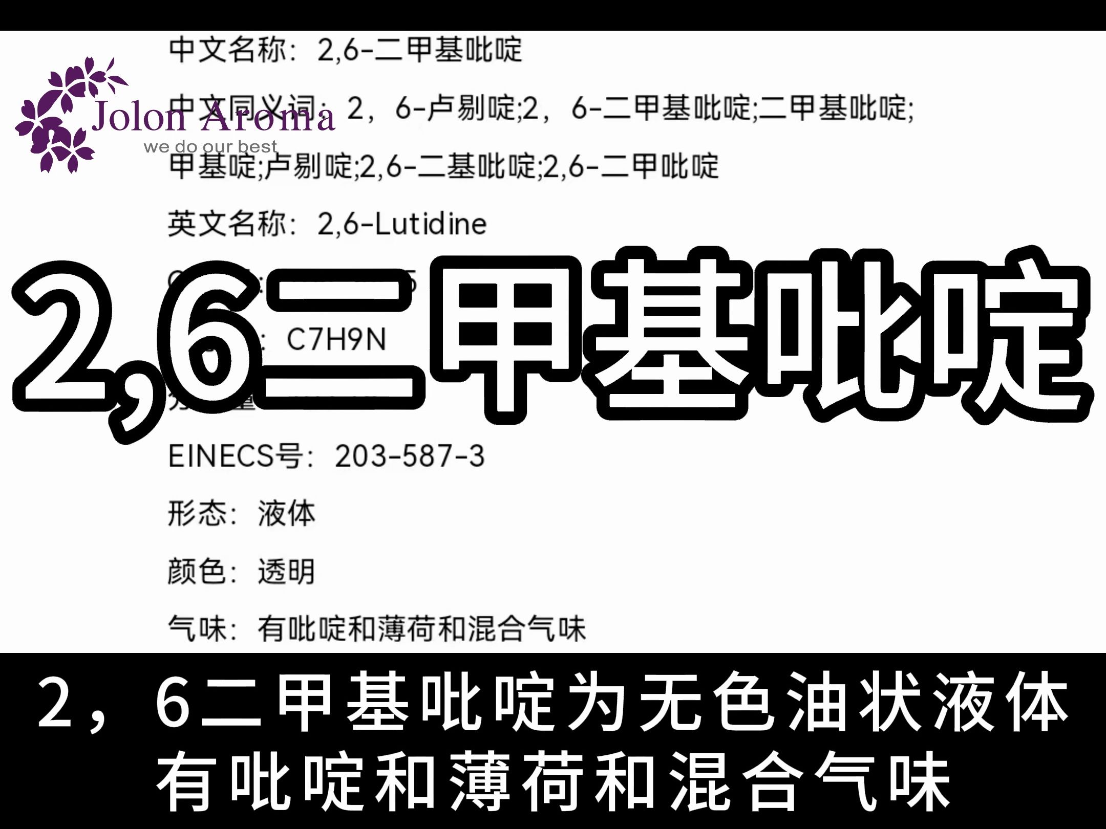 精选2,6二甲基吡啶,量大从优,欢迎来询~哔哩哔哩bilibili