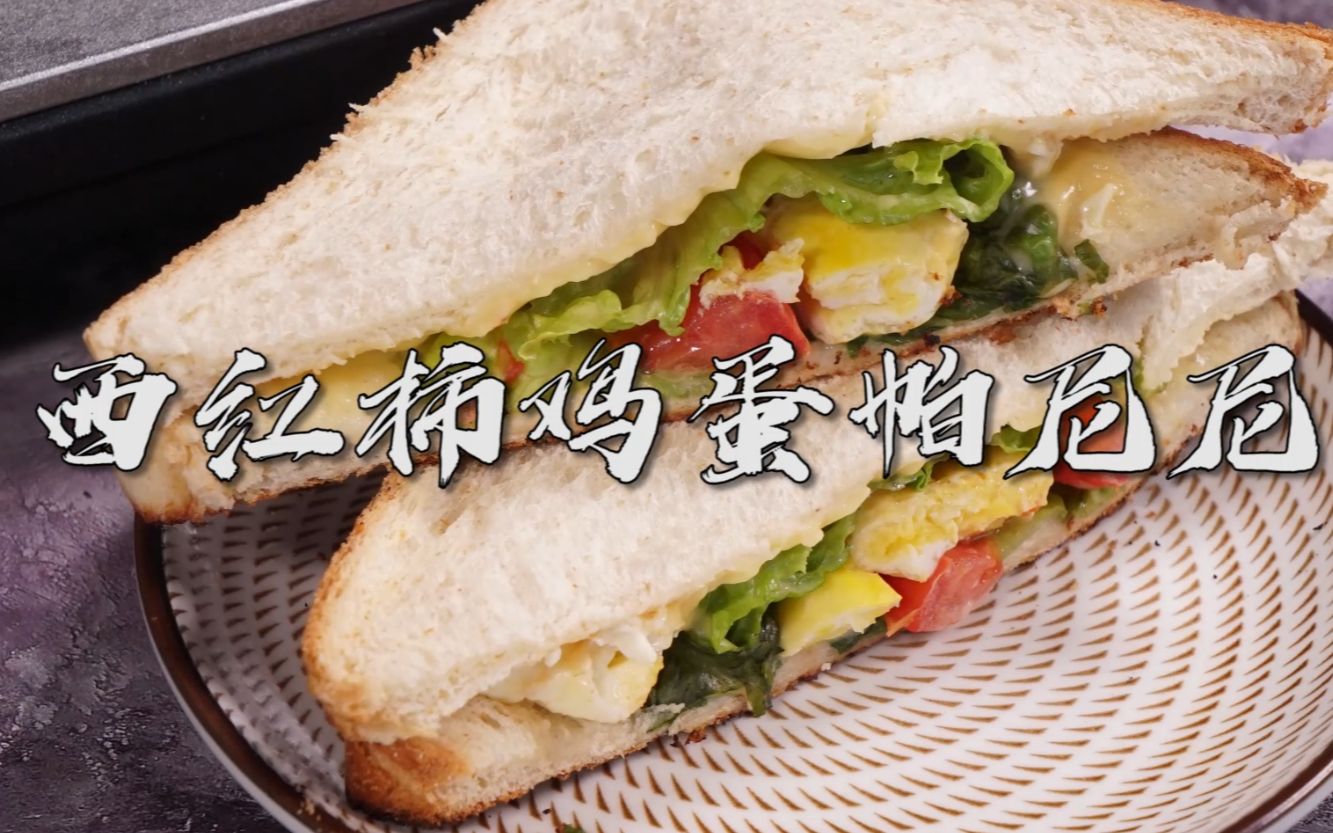 试试西红柿鸡蛋帕尼尼!