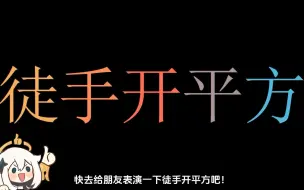 Télécharger la video: 徒手开平方——连分数法